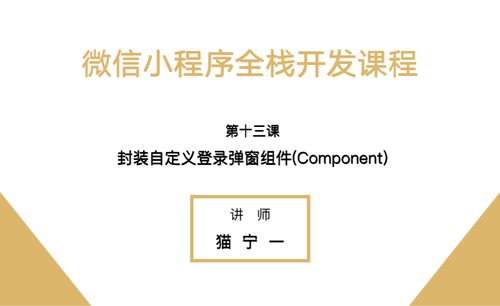 微信小程序全栈开发课程 3.3 封装自定义登录弹窗组件 component